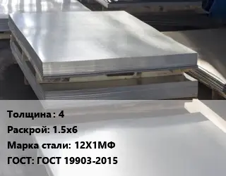 Лист горячекатаный 4 1.5х6 Сталь: 12Х1МФ ГОСТ: ГОСТ 19903-2015